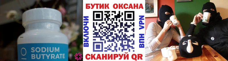 БУТИРАТ 99% Макарьев